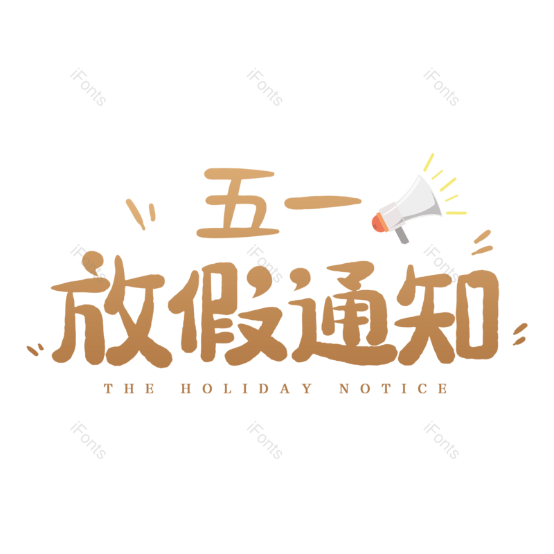 艺术字图片,创意字元素,简约PNG,卡通字免抠素材